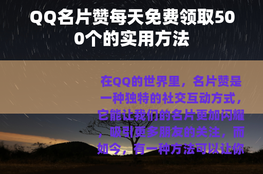 QQ名片赞每天免费领取500个的实用方法