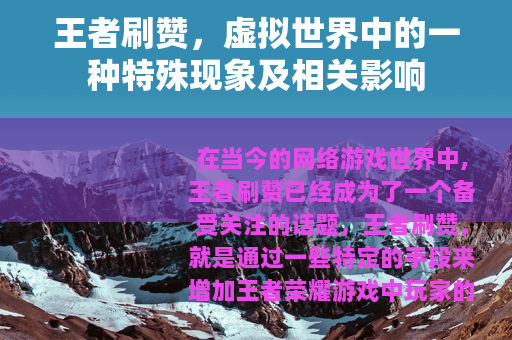 王者刷赞，虚拟世界中的一种特殊现象及相关影响