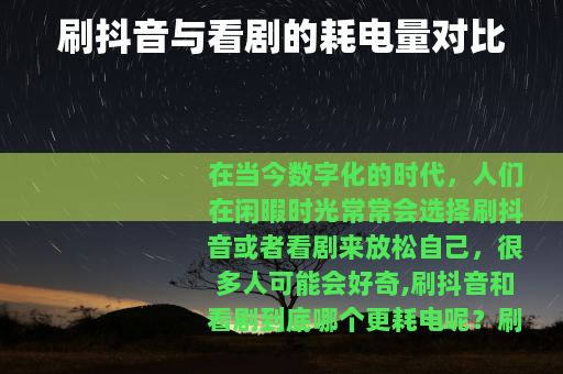 刷抖音与看剧的耗电量对比