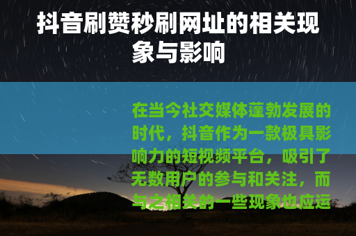 抖音刷赞秒刷网址的相关现象与影响