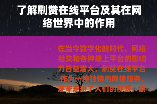 了解刷赞在线平台及其在网络世界中的作用