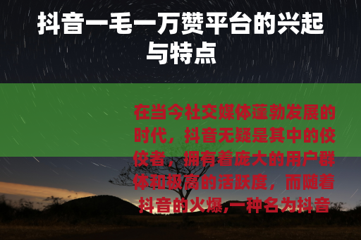 抖音一毛一万赞平台的兴起与特点