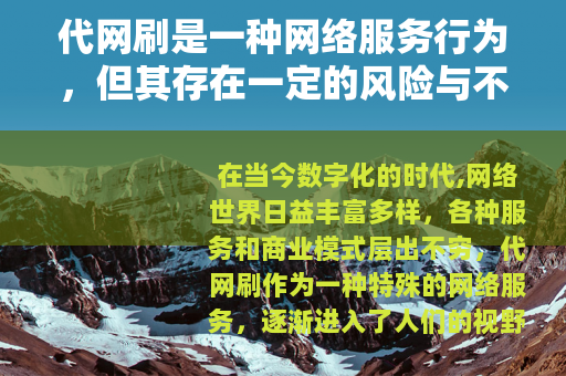 代网刷是一种网络服务行为，但其存在一定的风险与不确定性
