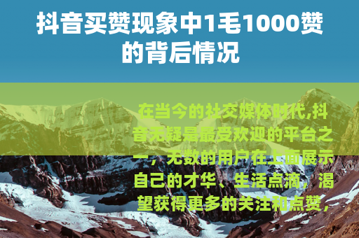 抖音买赞现象中1毛1000赞的背后情况