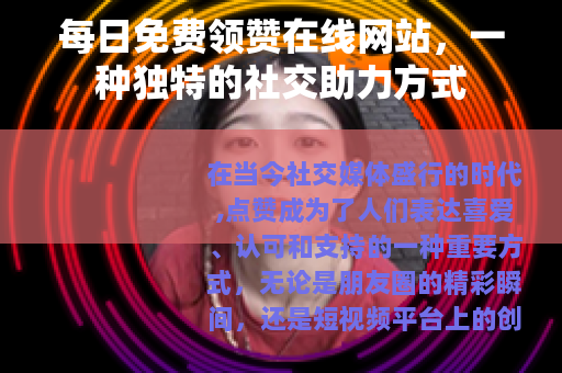 每日免费领赞在线网站，一种独特的社交助力方式