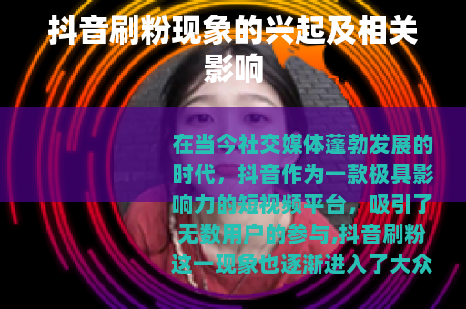 抖音刷粉现象的兴起及相关影响