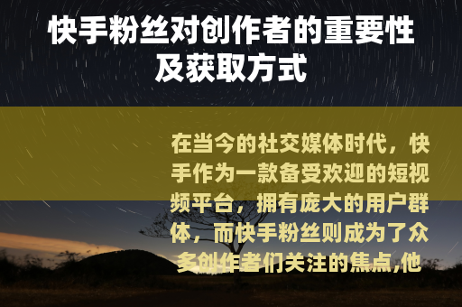 快手粉丝对创作者的重要性及获取方式