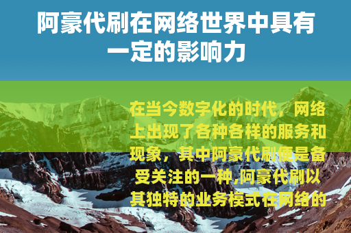 阿豪代刷在网络世界中具有一定的影响力