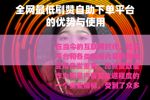 全网最低刷赞自助下单平台的优势与使用