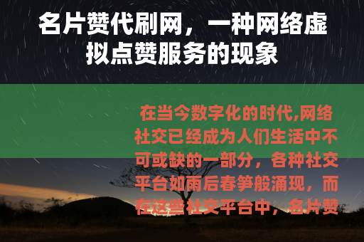 名片赞代刷网，一种网络虚拟点赞服务的现象