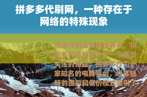拼多多代刷网，一种存在于网络的特殊现象