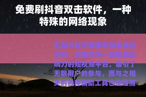 免费刷抖音双击软件，一种特殊的网络现象