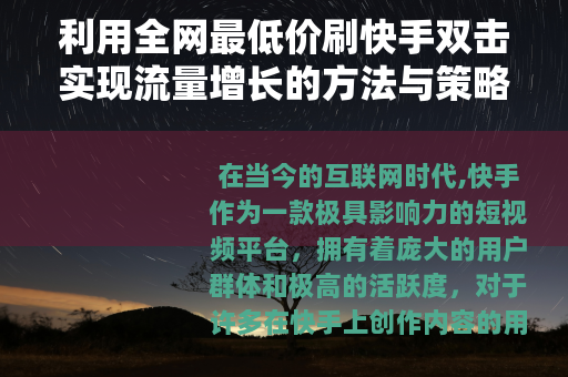 利用全网最低价刷快手双击实现流量增长的方法与策略