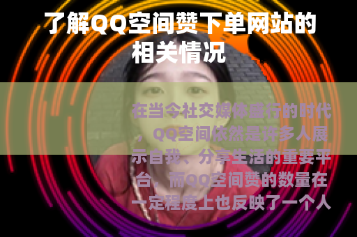 了解QQ空间赞下单网站的相关情况