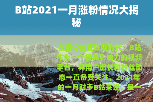 B站2021一月涨粉情况大揭秘