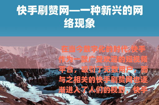 快手刷赞网—一种新兴的网络现象