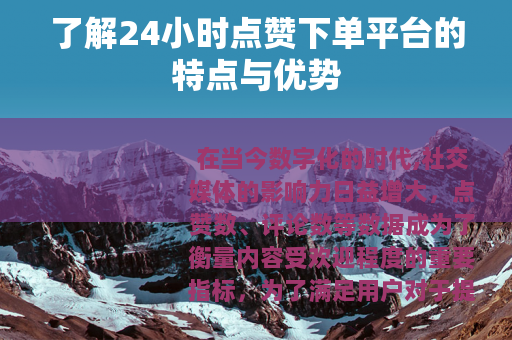 了解24小时点赞下单平台的特点与优势