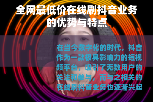 全网最低价在线刷抖音业务的优势与特点