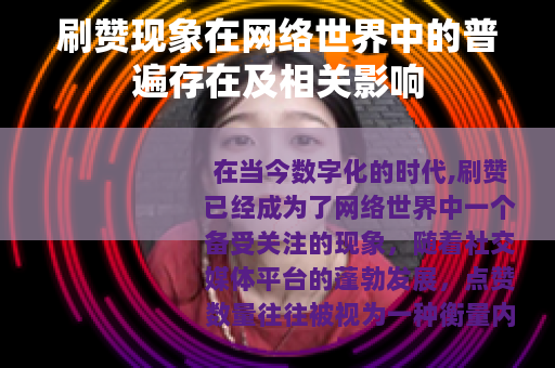 刷赞现象在网络世界中的普遍存在及相关影响