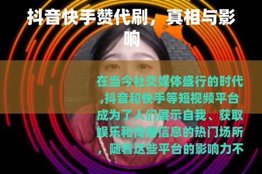 抖音快手赞代刷，真相与影响