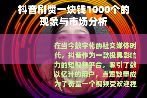 抖音刷赞一块钱1000个的现象与市场分析