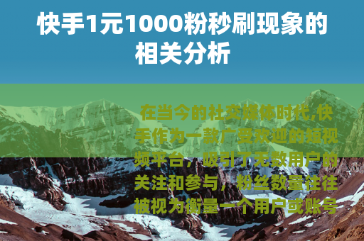 快手1元1000粉秒刷现象的相关分析