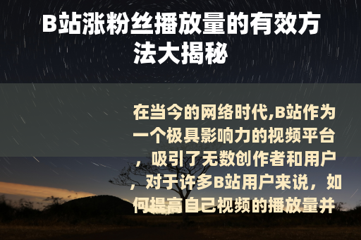 B站涨粉丝播放量的有效方法大揭秘