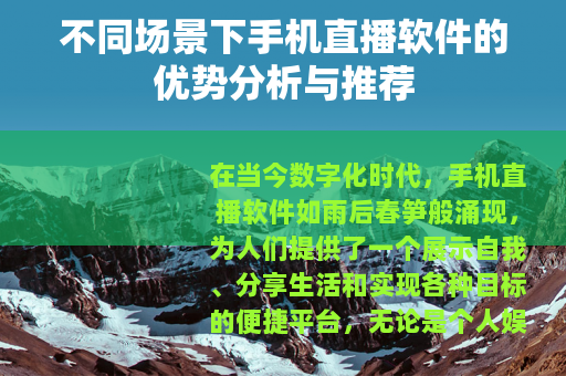 不同场景下手机直播软件的优势分析与推荐