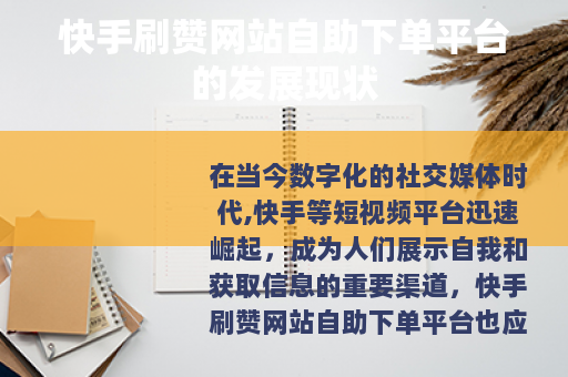 快手刷赞网站自助下单平台的发展现状