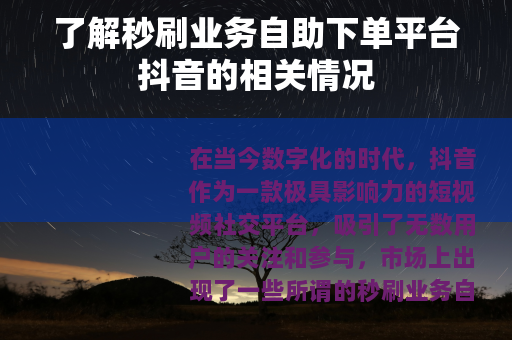 了解秒刷业务自助下单平台抖音的相关情况