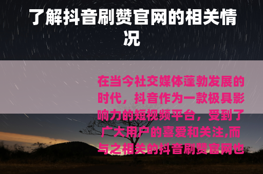 了解抖音刷赞官网的相关情况
