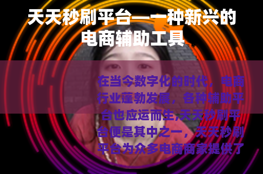 天天秒刷平台—一种新兴的电商辅助工具