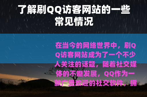 了解刷QQ访客网站的一些常见情况