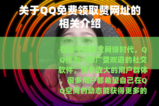 关于QQ免费领取赞网址的相关介绍