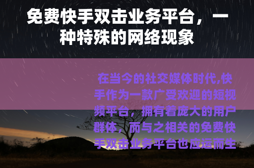 免费快手双击业务平台，一种特殊的网络现象