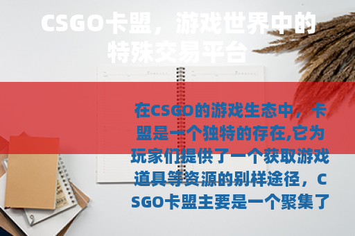 CSGO卡盟，游戏世界中的特殊交易平台