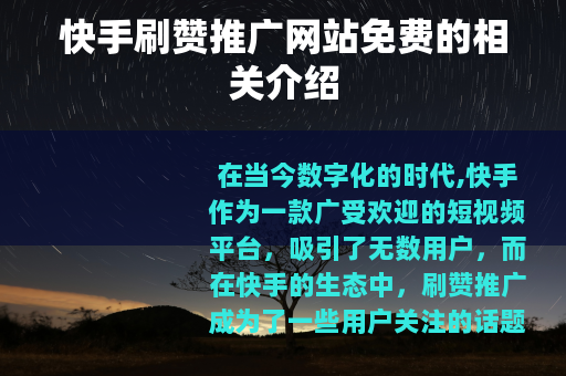 快手刷赞推广网站免费的相关介绍