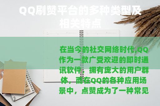QQ刷赞平台的多种类型及相关特点