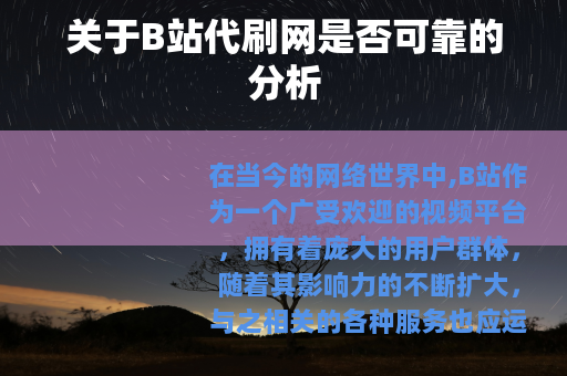 关于B站代刷网是否可靠的分析