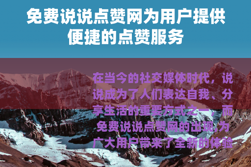免费说说点赞网为用户提供便捷的点赞服务