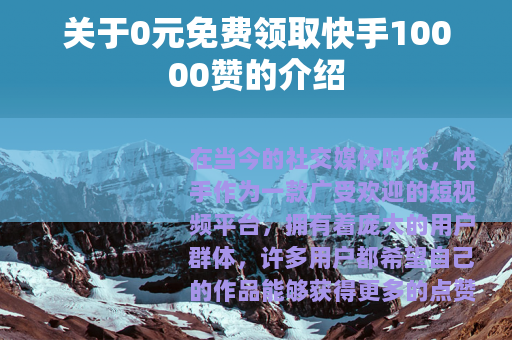关于0元免费领取快手10000赞的介绍