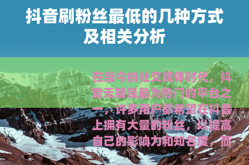 抖音刷粉丝最低的几种方式及相关分析