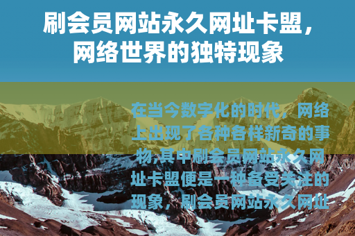 刷会员网站永久网址卡盟，网络世界的独特现象