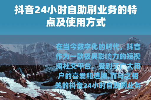 抖音24小时自助刷业务的特点及使用方式
