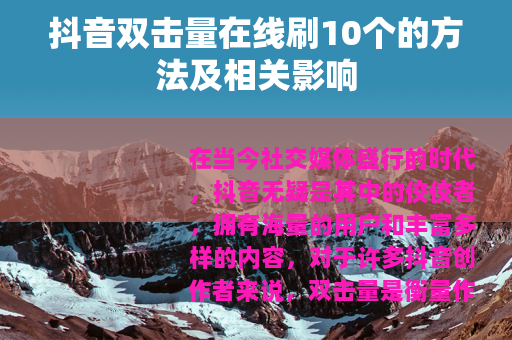 抖音双击量在线刷10个的方法及相关影响