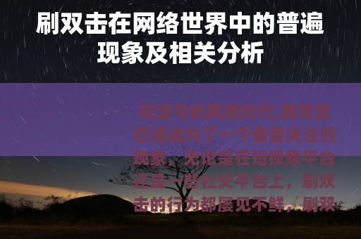 刷双击在网络世界中的普遍现象及相关分析