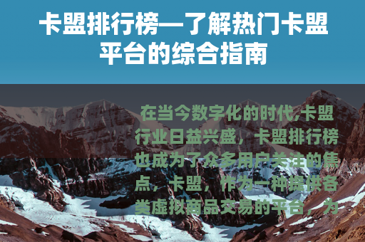 卡盟排行榜—了解热门卡盟平台的综合指南