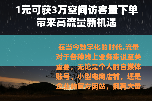 1元可获3万空间访客量下单带来高流量新机遇