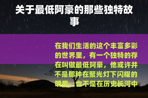 关于最低阿豪的那些独特故事