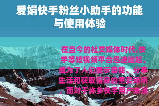 爱娟快手粉丝小助手的功能与使用体验
